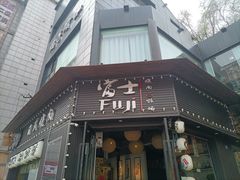 门面-吉屋烤肉(八宝街店)