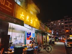门面-方老大馄饨(抚宁巷店)