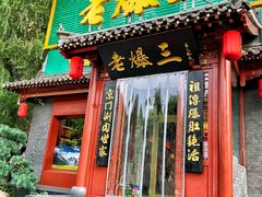 -京门老爆三·铜锅涮肉 爆肚(芳群园店)