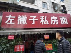-左撇子私房面