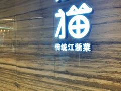 门面-佬肥猫(国华广场店)
