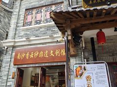 -东涌水乡风情街
