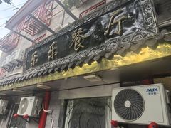 -乐乐餐厅(湘子庙街店)
