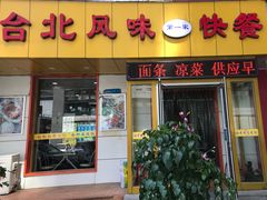 门面-台北风味(第一家快餐)