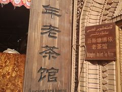 -百年老茶馆