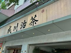 -成川茶店·潮汕工夫浓茶(万象店)