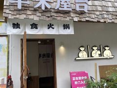 -独食火锅·半米屋台(直营总店)