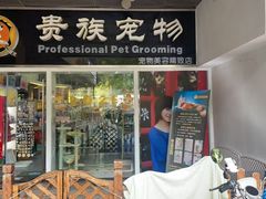 -贵族宠物·宠物美容(三阳路店)