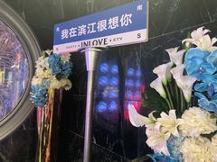 -INLOVE KTV(杭州滨江宝龙城店)