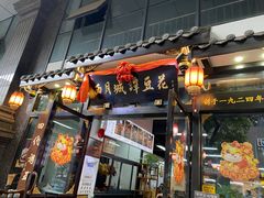 门面-西月城谭豆花(春熙路店)