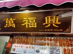 -万福兴糕团(万福兴山塘街直营店)
