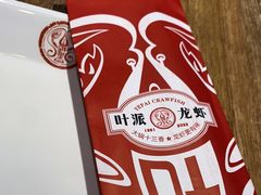 -叶派龙虾•招牌香辣蟹·海鲜(中海国际店)