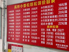 -高桥小香松糕
