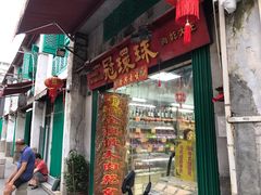 门面-冠环球肉干大王(福隆新街店)