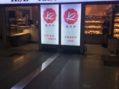 -凯司令西点房(虹桥路站店)