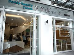 门面-爸爸糖吐司面包(郑州正弘城店)