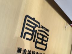 -家舍沐浴生活馆