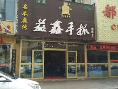-清真益鑫羊肉手抓馆(南大街店)