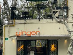 -Ginger(兴国路店)