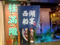 门面-桂满陇-西湖船宴(西单大悦城店)