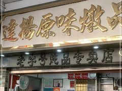 门面-達揚原味燉品(文明路店)