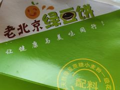 -老北京绿豆饼(解放路店)