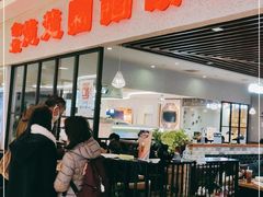 门面-台北楚楚园馅饼粥(虹桥南丰城店)