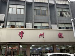 -常州糕团店(北大街新世纪商城店)