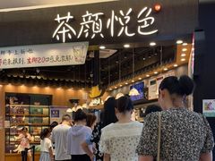 -茶颜悦色(星沙中茂城五楼店)