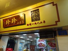门面-珍珍小食店(西华路店)