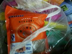 -黄胜记鼓浪屿肉松店(龙头路店)