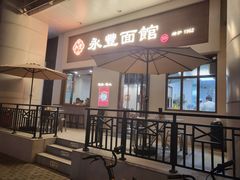 门面-永丰面馆(汉口路店)