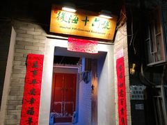 门面-后海16号·北京私房菜