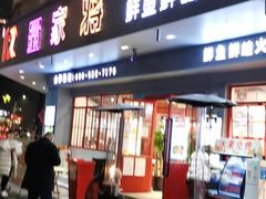 门面-蛙一刀·麻椒鱼火锅(金仙桥店)