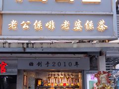 门面-香港鸳鸯王(西湖路店)