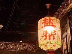 -锦府盐帮·侯宅(五棵松万达店)