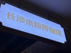 -易裕和·长沙米粉(竹塘西路店)