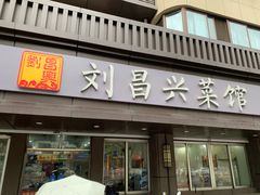 门面-刘昌兴菜馆(金轮第一城店)