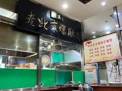 -老爆肚满五香烧牛羊肉