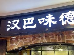 -汉巴味德·烤肉与啤酒的自助(杭州大悦城店)