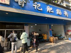 -甘记肥肠粉(马鞍北路店)