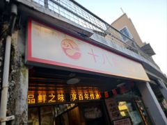 -非遗·十八曲鱼饺(西马总店)