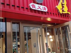 门面-崔义清鲁菜馆(大明湖店)
