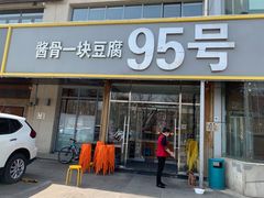门面-95号酱骨·一块豆腐(展春园西路店)