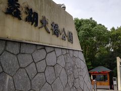 -蠡湖大桥公园