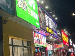 -多浪烧烤(镇江分店)