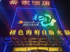 门面-初色海鲜自助(万丰路店)