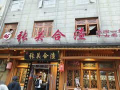 -张关合渣(朱家坳店)