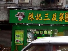 门面-陈记三及第(人民北路店)