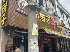 -小辫子羊肉面馆(周东店)